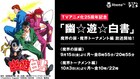 アニメ「幽☆遊☆白書」魔界の扉編、魔界トーナメント編の放送がAbemaTVで