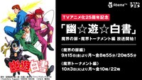 「幽☆遊☆白書」の「魔界の扉編」「魔界トーナメント編」放送の告知画像。