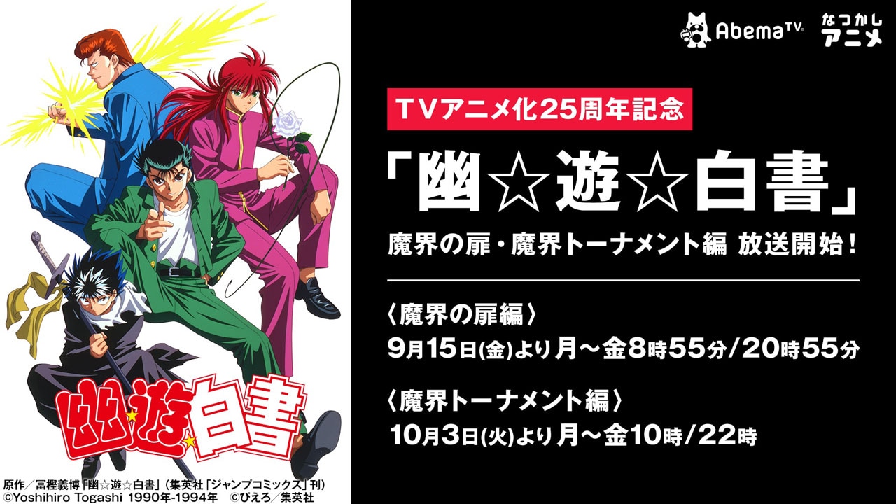 「幽☆遊☆白書」の「魔界の扉編」「魔界トーナメント編」放送の告知画像。