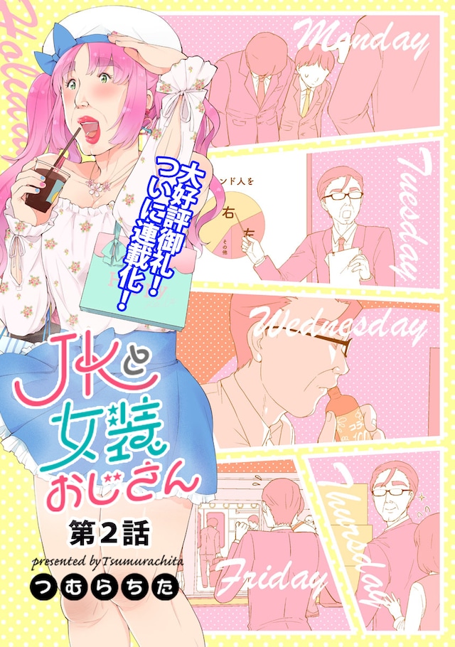 「JKと女装おじさん」第2話の扉ページ。