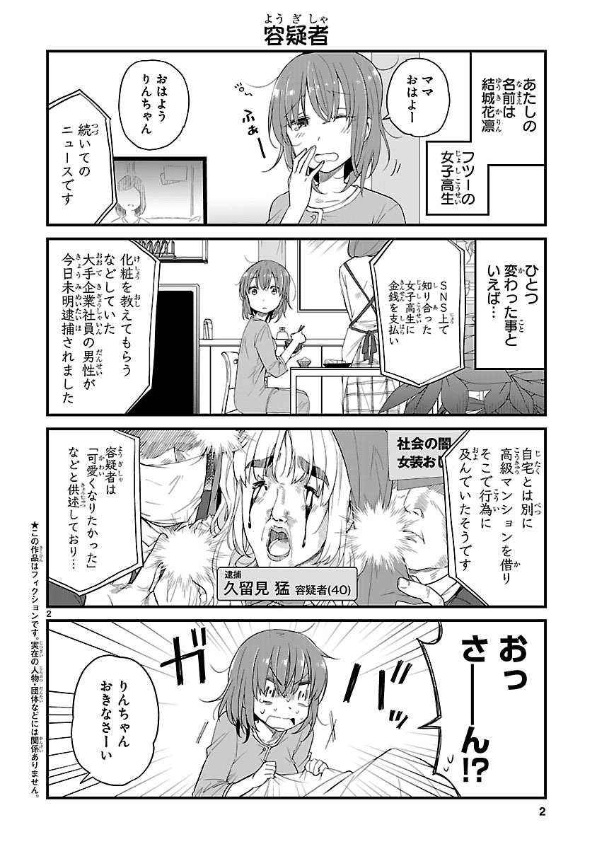 「JKと女装おじさん」第2話より。