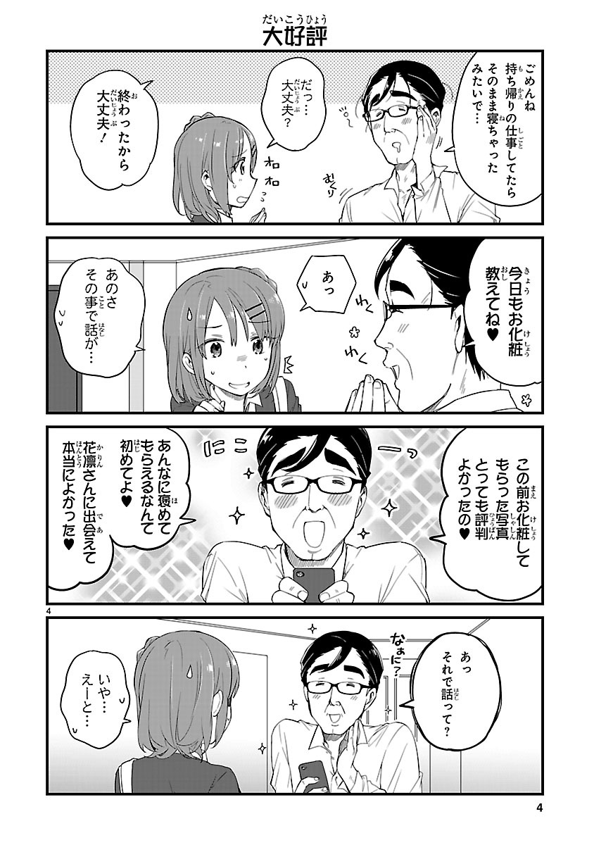「JKと女装おじさん」第2話より。