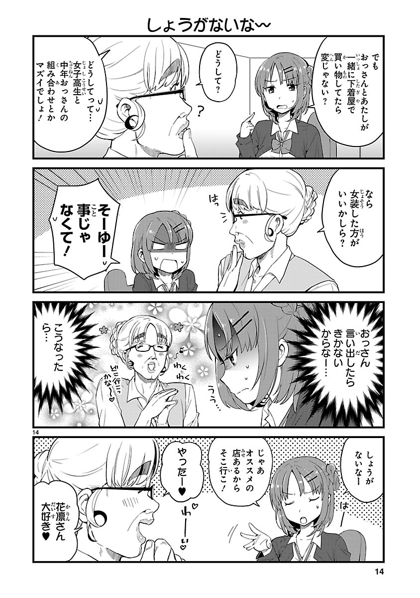 「JKと女装おじさん」第2話より。