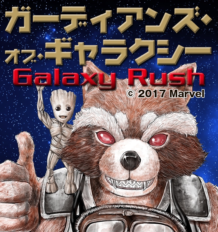 「ガーディアンズ・オブ・ギャラクシー Galaxy Rush」ビジュアル。