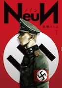 「NeuN〈ノイン〉」1巻