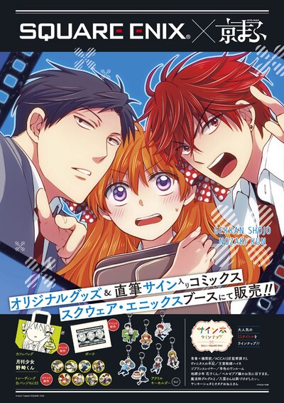 「京都国際マンガ・アニメフェア（京まふ）2017」スクウェア・エニックスブースの告知。