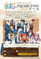 「京都国際マンガ・アニメフェア（京まふ）2017」スクウェア・エニックスブースの詳細。