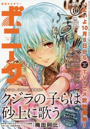 「クジラの子らは砂上に歌う」が表紙、巻頭に登場した月刊ミステリーボニータ10月号。