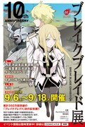 「10th ANNIVERSARY ブレイクブレイド展」の告知画像。