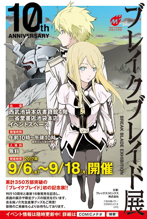 「10th ANNIVERSARY ブレイクブレイド展」の告知画像。