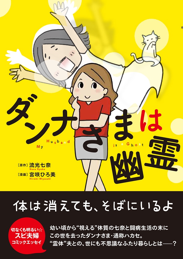 「ダンナさまは幽霊」帯付き