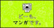 「どーも、マンガです。」メインビジュアル