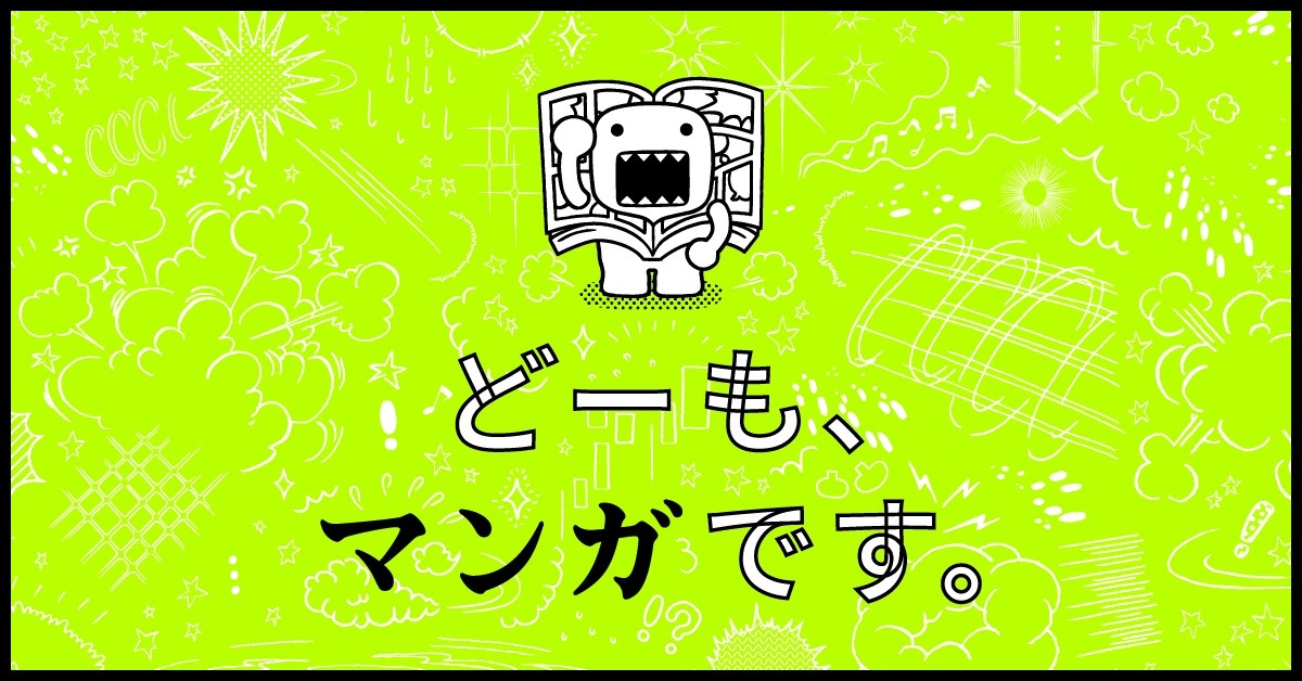 「どーも、マンガです。」メインビジュアル