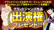グラジャン連載作に出演できる？サイトリニューアル記念したキャンペーン