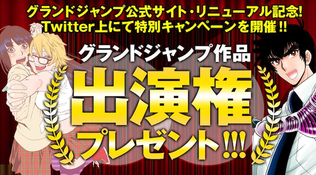 グランドジャンプ公式サイトのリニューアルキャンペーン告知画像。