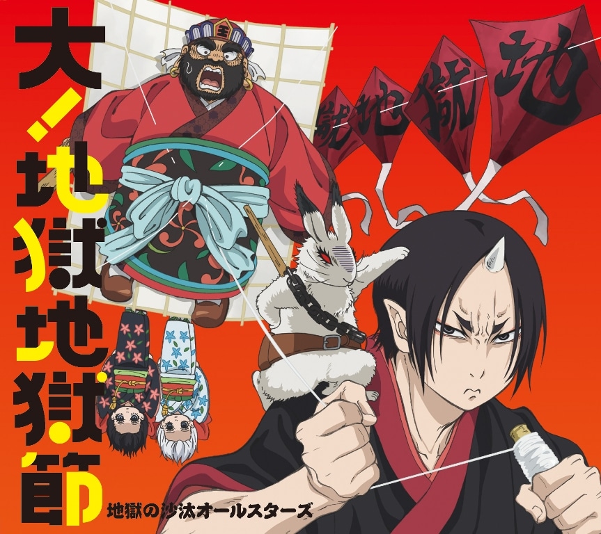 「大！地獄地獄節（だい！じごくじごくぶし）」初回限定盤ジャケット