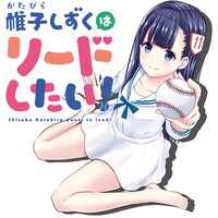 9月6日に開始した新連載攻勢第1弾作品「帷子しずくはリードしたい！」キービジュアル。