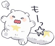 「もふもふ☆ ほしのこぐまスタンプ」より。