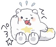 「もふもふ☆ ほしのこぐまスタンプ」より。