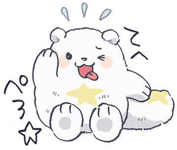 「もふもふ☆ ほしのこぐまスタンプ」より。