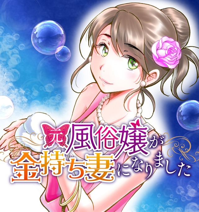 「元風俗嬢が金持ち妻になりました」ビジュアル