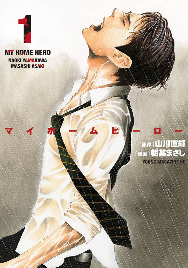 「マイホームヒーロー」1巻