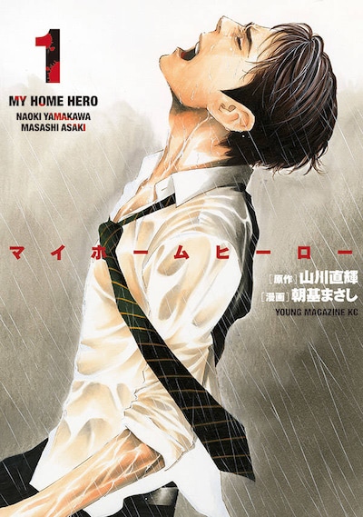 「マイホームヒーロー」1巻