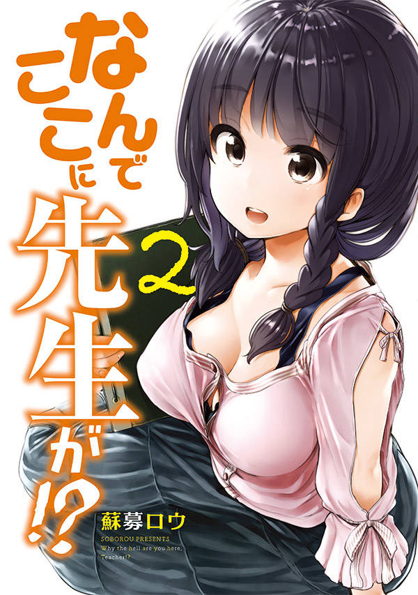 「なんでここに先生が!?」2巻
