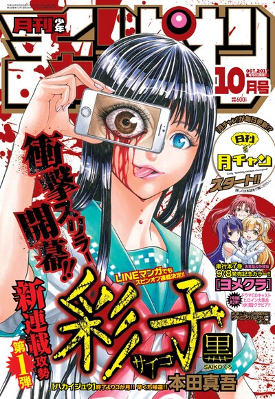「彩子 黒」が表紙と巻頭カラーを飾った月刊少年チャンピオン10月号。