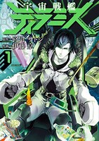 「宇宙戦艦ティラミス」1巻