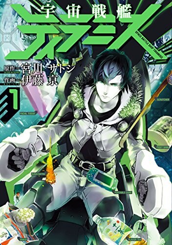 「宇宙戦艦ティラミス」1巻