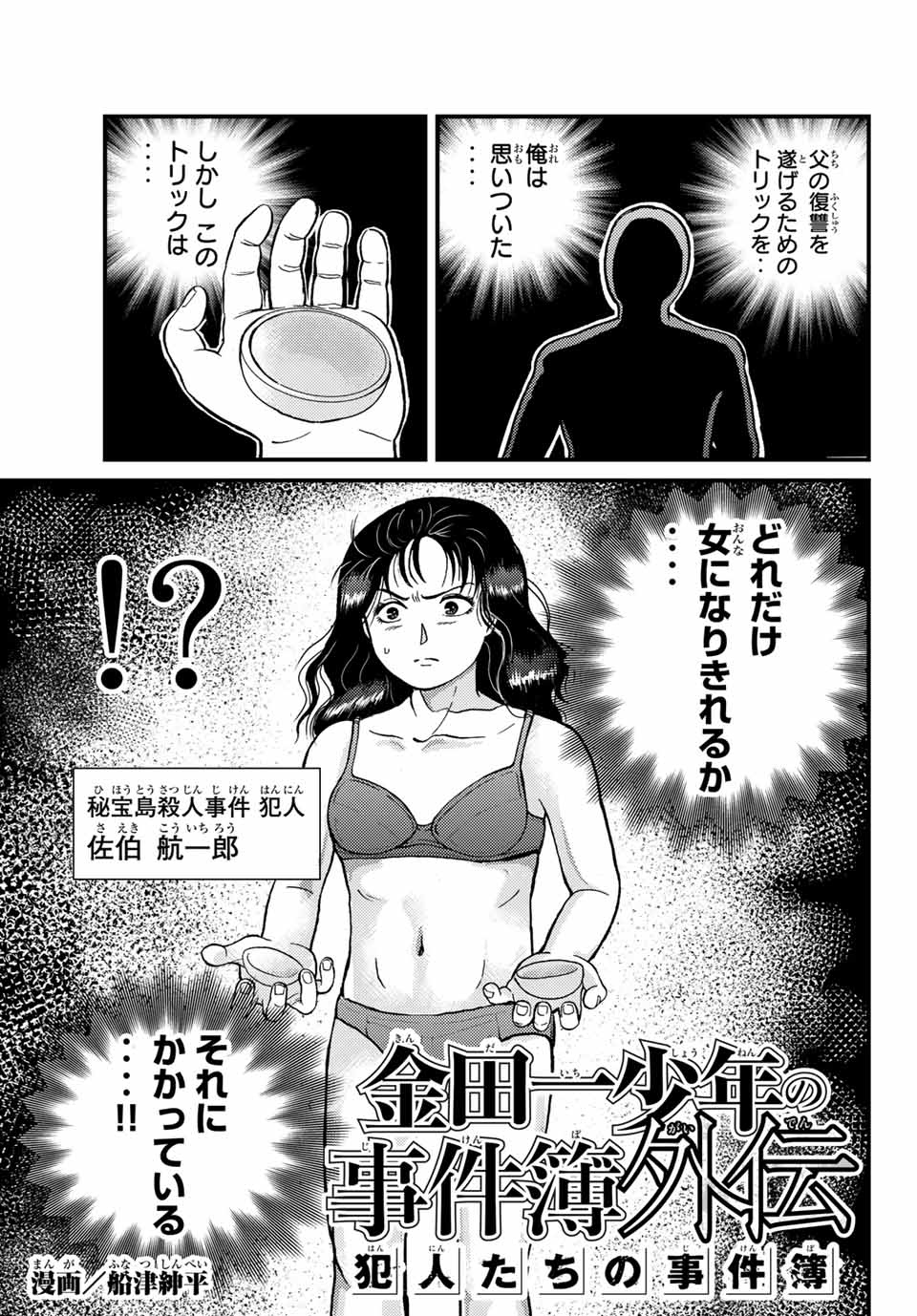 「金田一少年の事件簿外伝 犯人たちの事件簿」より。