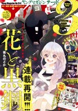 サードで動物の相談に悩むヒロイン描くアニマルコメディ 花と黒鋼 連載再開 コミックナタリー