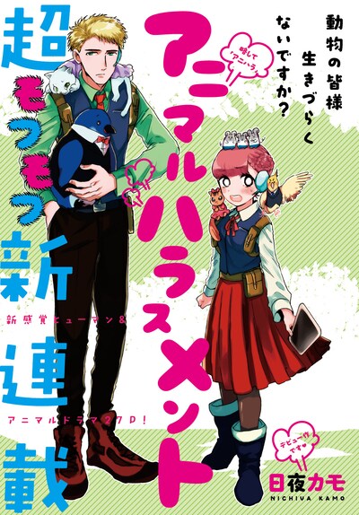 「アニマルハラスメント」扉ページ。