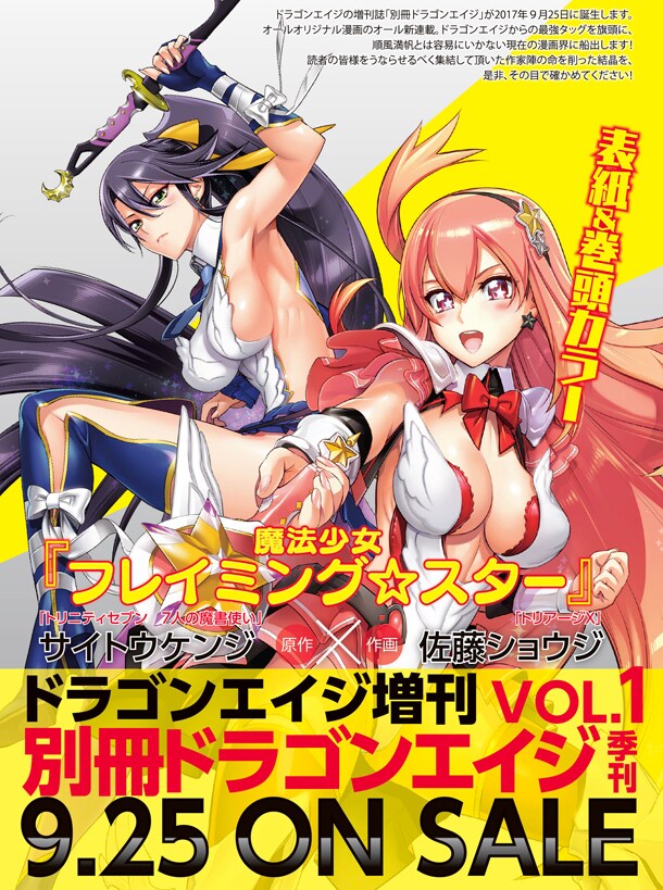 別冊ドラゴンエイジが誕生 サイトウケンジ 佐藤ショウジで魔法少女もの開始 コミックナタリー 別冊ドラゴンエイジが誕生 サイトウケンジ 佐藤ショウジで魔法少女もの開始 コミックナタリー