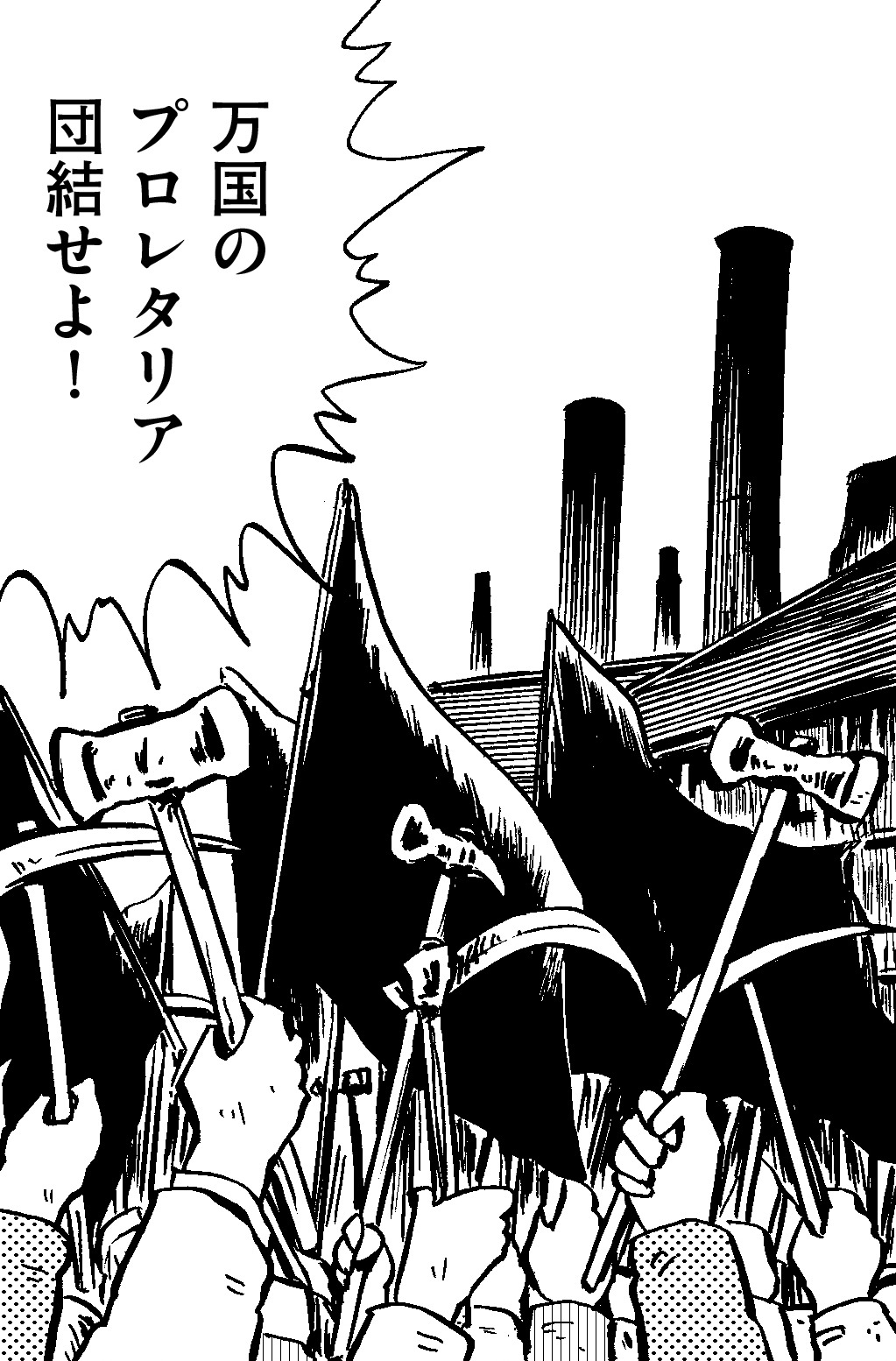 「共産党宣言」より。