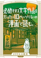 「必修すぎる文学作品をだいたい10ページくらいの漫画で読む。」