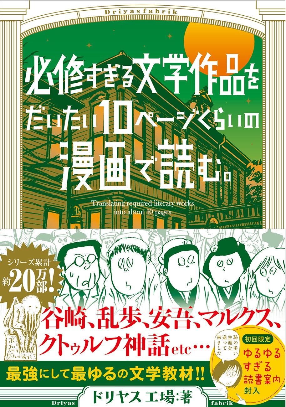 「必修すぎる文学作品をだいたい10ページくらいの漫画で読む。」（帯付き）