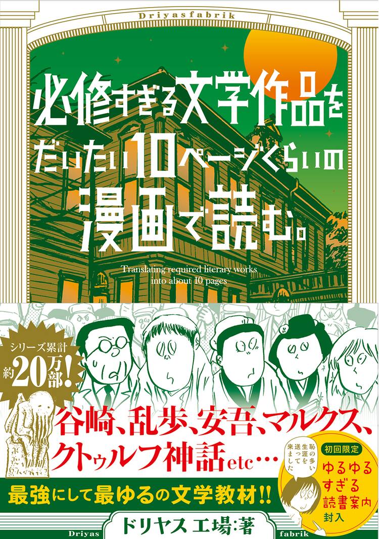 文学作品を10pで紹介するシリーズ第3弾 30字で読むあらすじペーパーも コミックナタリー