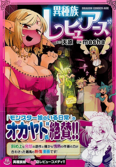 「異種族レビュアーズ」帯付き