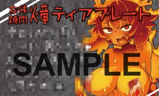 とらのあな特典のサキュバス嬢名刺。