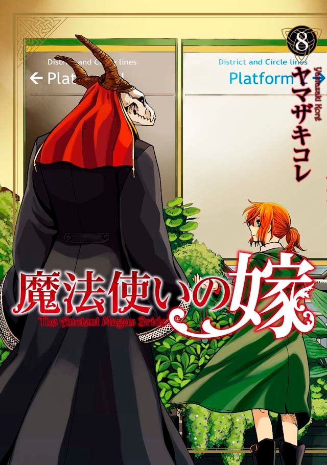 「魔法使いの嫁」8巻