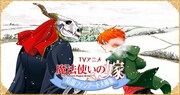 「魔法使いの嫁」“応援ファンアート”企画の告知ビジュアル。