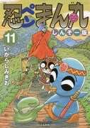 「忍ペンまん丸 しんそー版」11巻