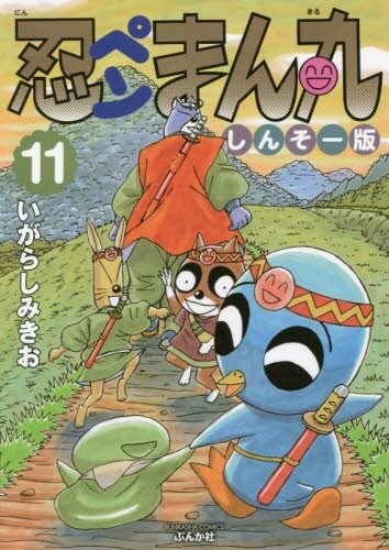 「忍ペンまん丸 しんそー版」11巻