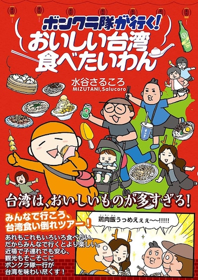 「ボンクラ隊が行く！おいしい台湾食べたいわん」