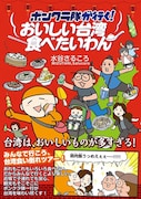 「ボンクラ隊が行く!おいしい台湾食べたいわん」