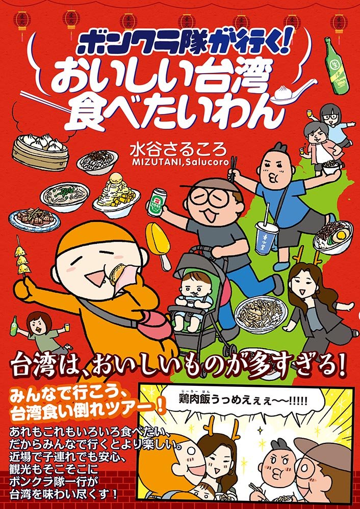 「ボンクラ隊が行く!おいしい台湾食べたいわん」