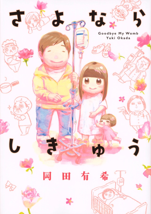 「さよならしきゅう」
