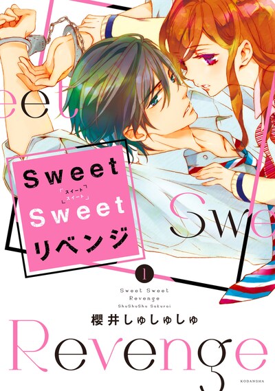 「Sweet Sweet リベンジ」1巻